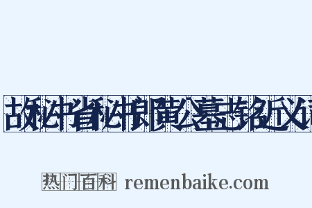 故秘书省秘书郎黄公墓志铭近义词是什么意思的图片